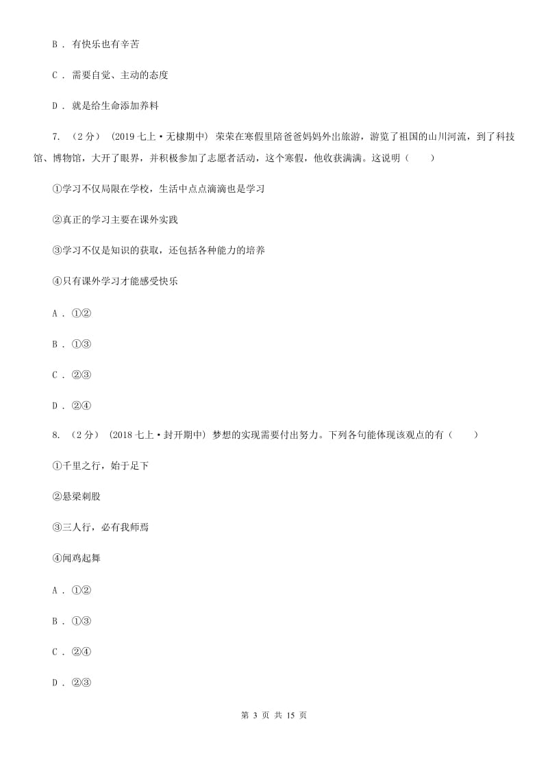 湘教版2019-2020学年七年级上学期道德与法治期末统考试卷B卷_第3页