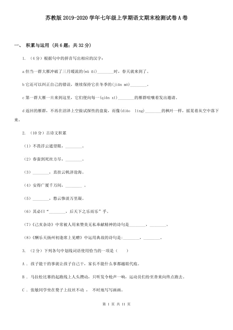 苏教版2019-2020学年七年级上学期语文期末检测试卷A卷_第1页