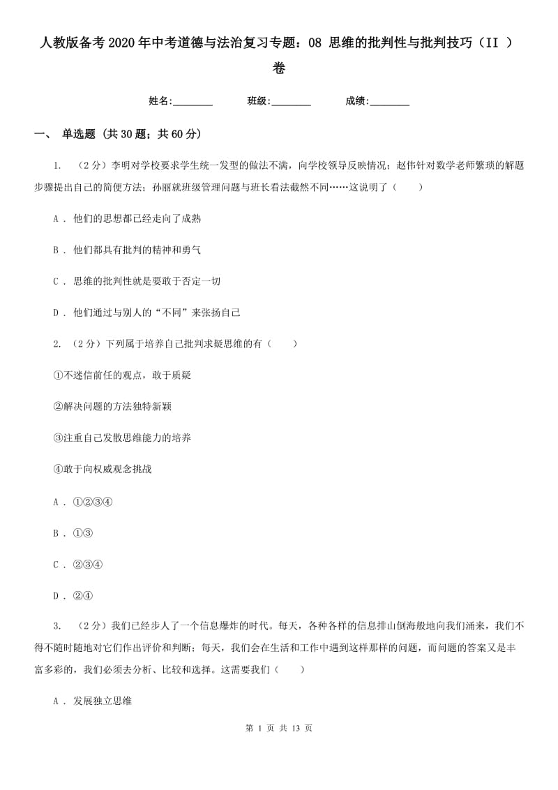 人教版备考2020年中考道德与法治复习专题：08 思维的批判性与批判技巧（II ）卷_第1页