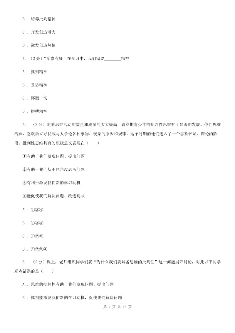 人教版备考2020年中考道德与法治复习专题：08 思维的批判性与批判技巧（II ）卷_第2页