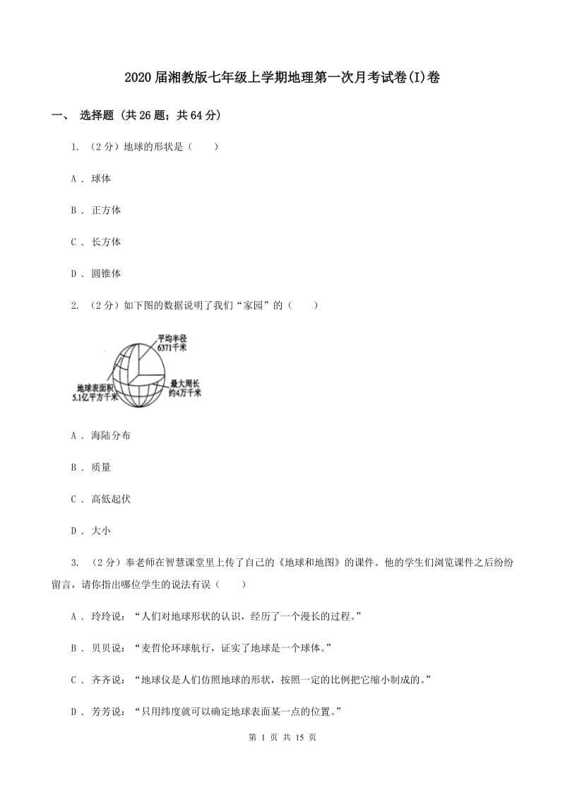 2020届湘教版七年级上学期地理第一次月考试卷(I)卷_第1页