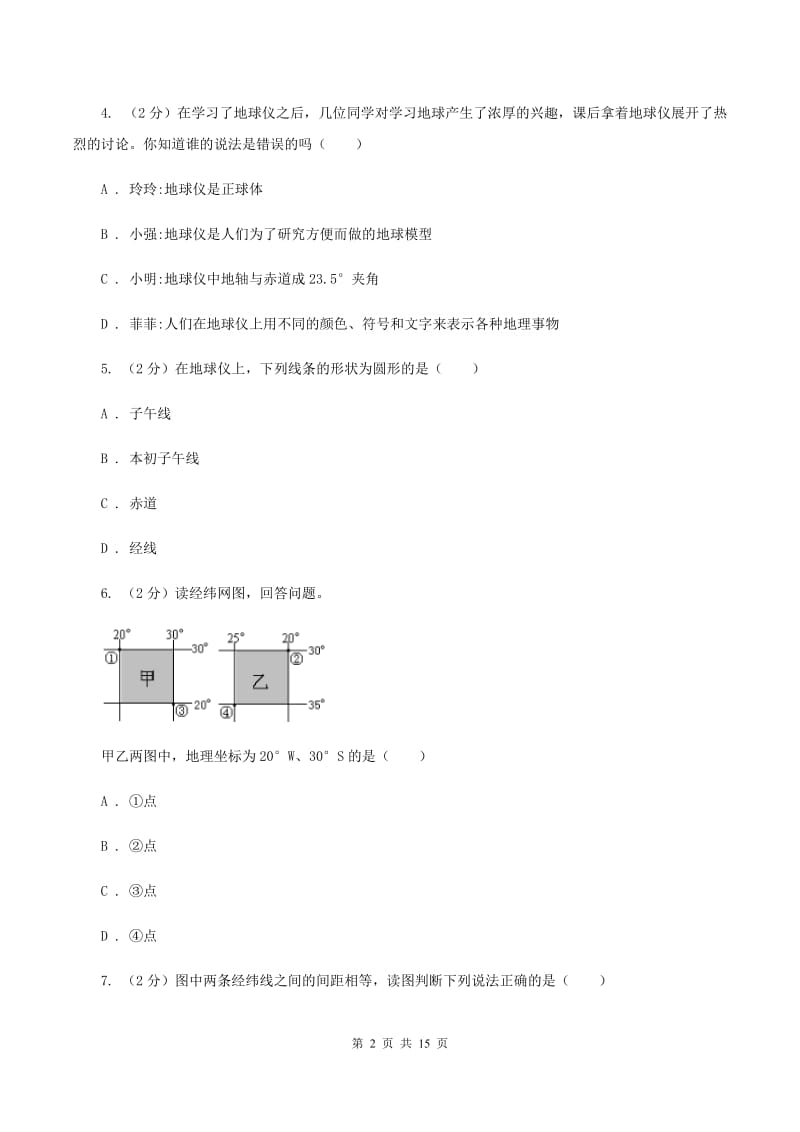 2020届湘教版七年级上学期地理第一次月考试卷(I)卷_第2页