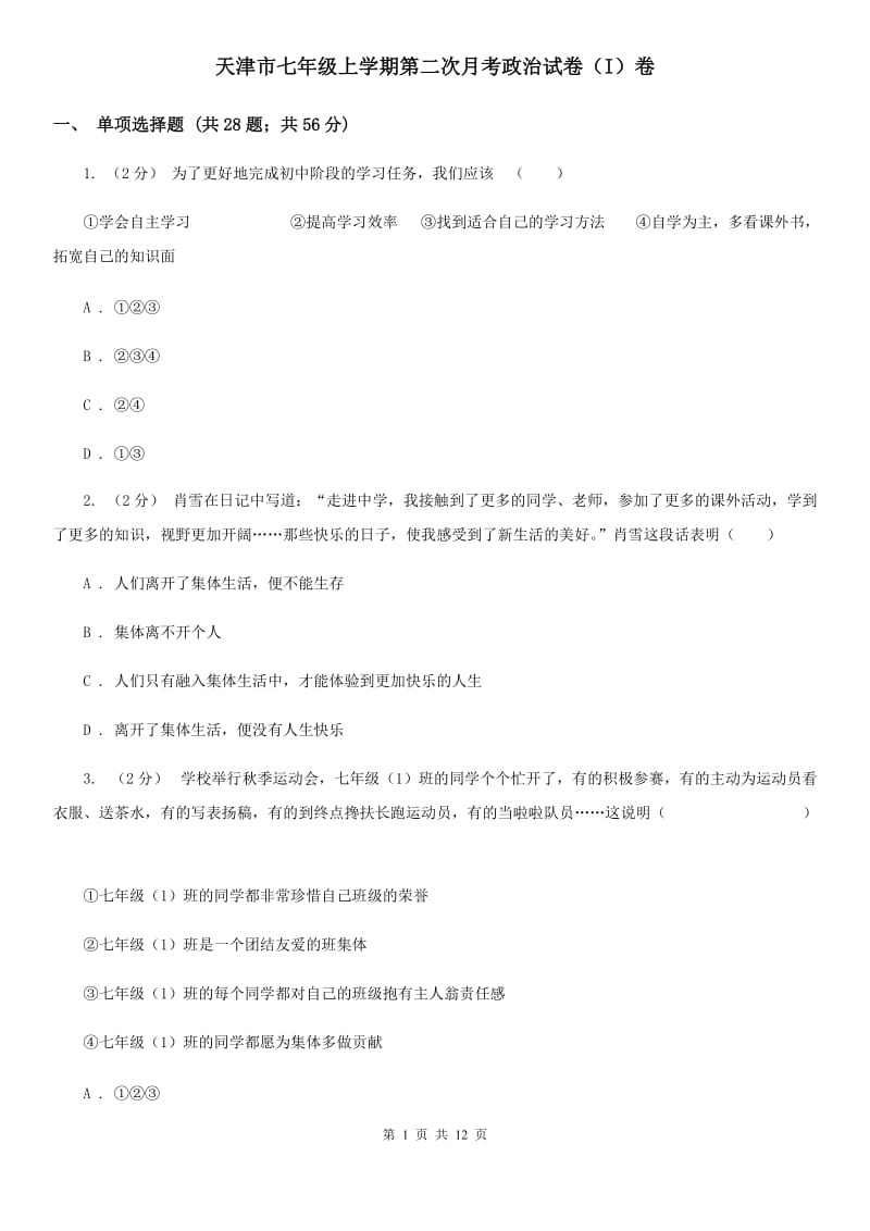 天津市七年级上学期第二次月考政治试卷（I）卷_第1页