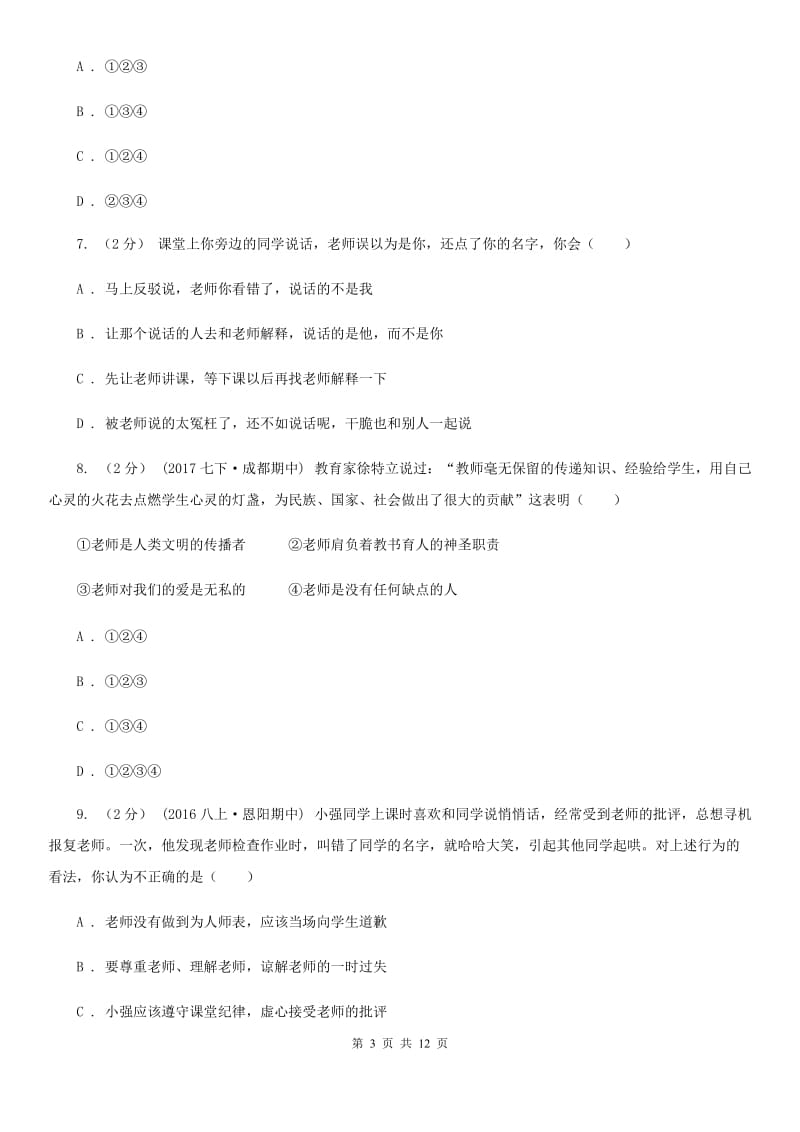 天津市七年级上学期第二次月考政治试卷（I）卷_第3页