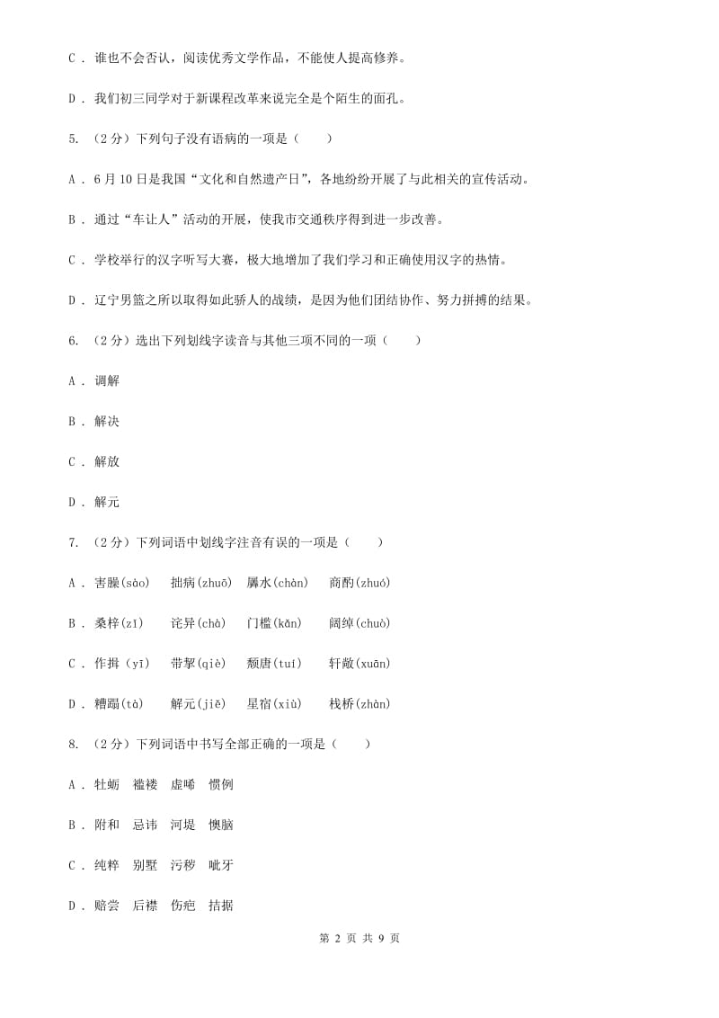 北师大版语文九年级下册第一单元《陈小手》同步练习（I）卷_第2页