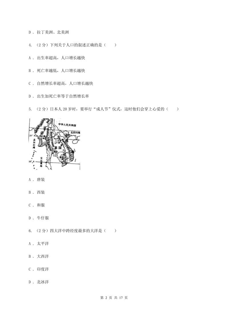 北京义教版2019-2020学年七年级下学期地理期中考试试卷D卷【通用版】_第2页