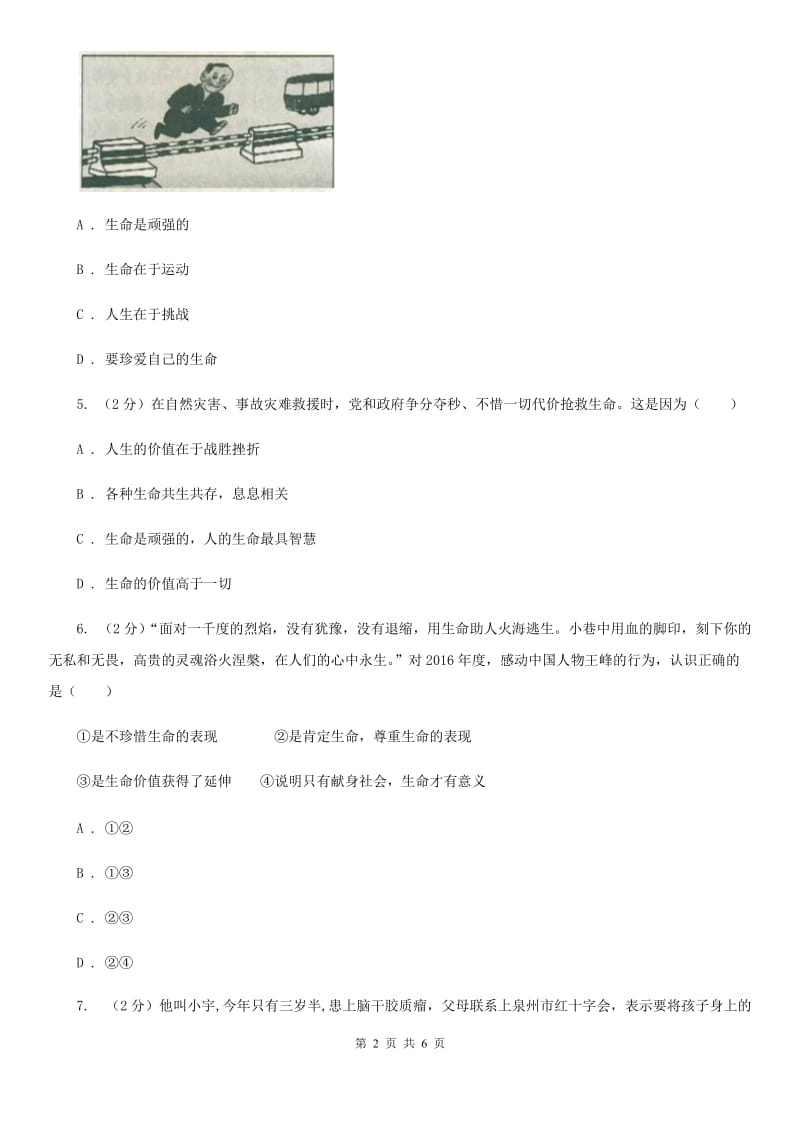 2019-2020学年部编版七年级上册道德与法治第八课 探问生命同步练习（I）卷_第2页