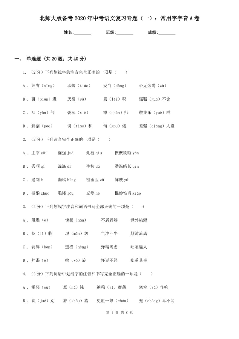 北师大版备考2020年中考语文复习专题（一）：常用字字音A卷_第1页