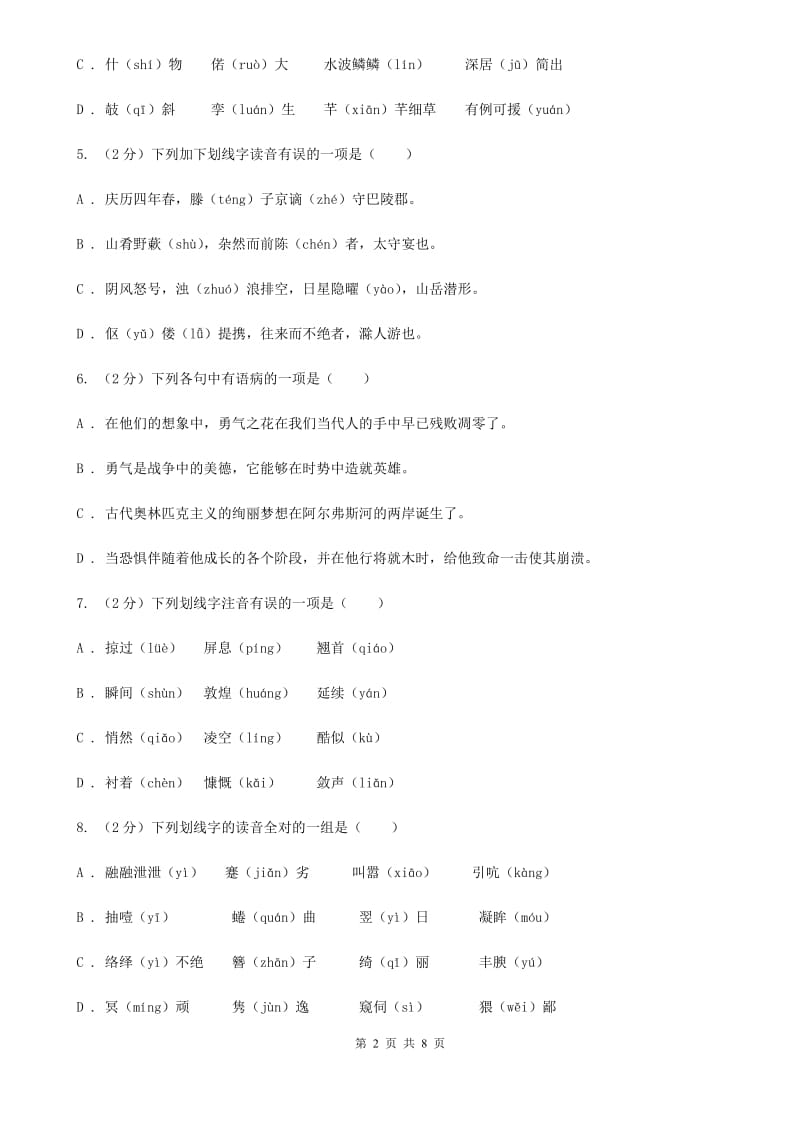 北师大版备考2020年中考语文复习专题（一）：常用字字音A卷_第2页