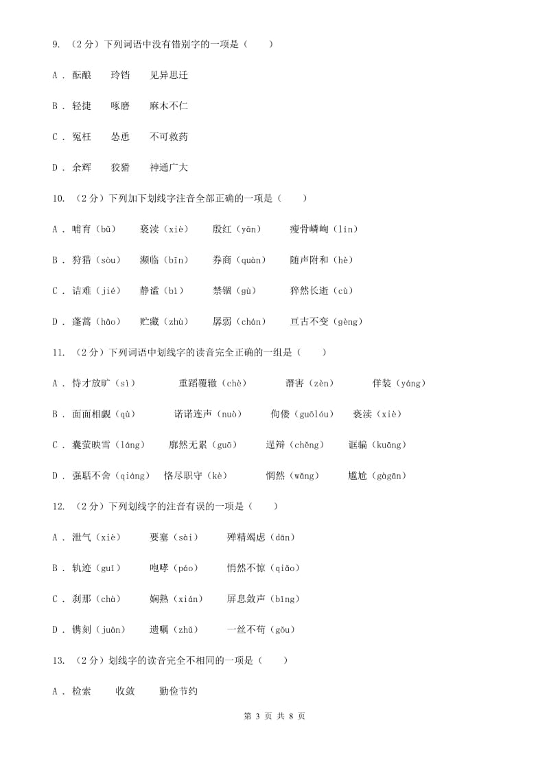 北师大版备考2020年中考语文复习专题（一）：常用字字音A卷_第3页