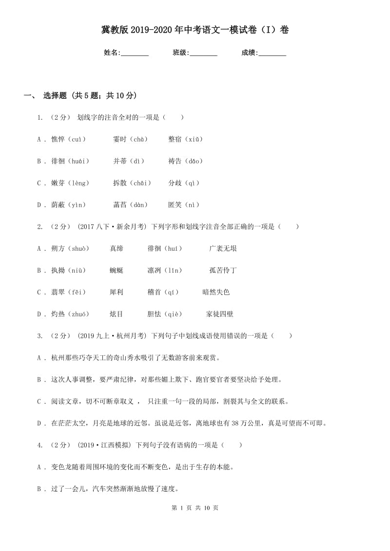 冀教版2019-2020年中考语文一模试卷（I）卷_第1页