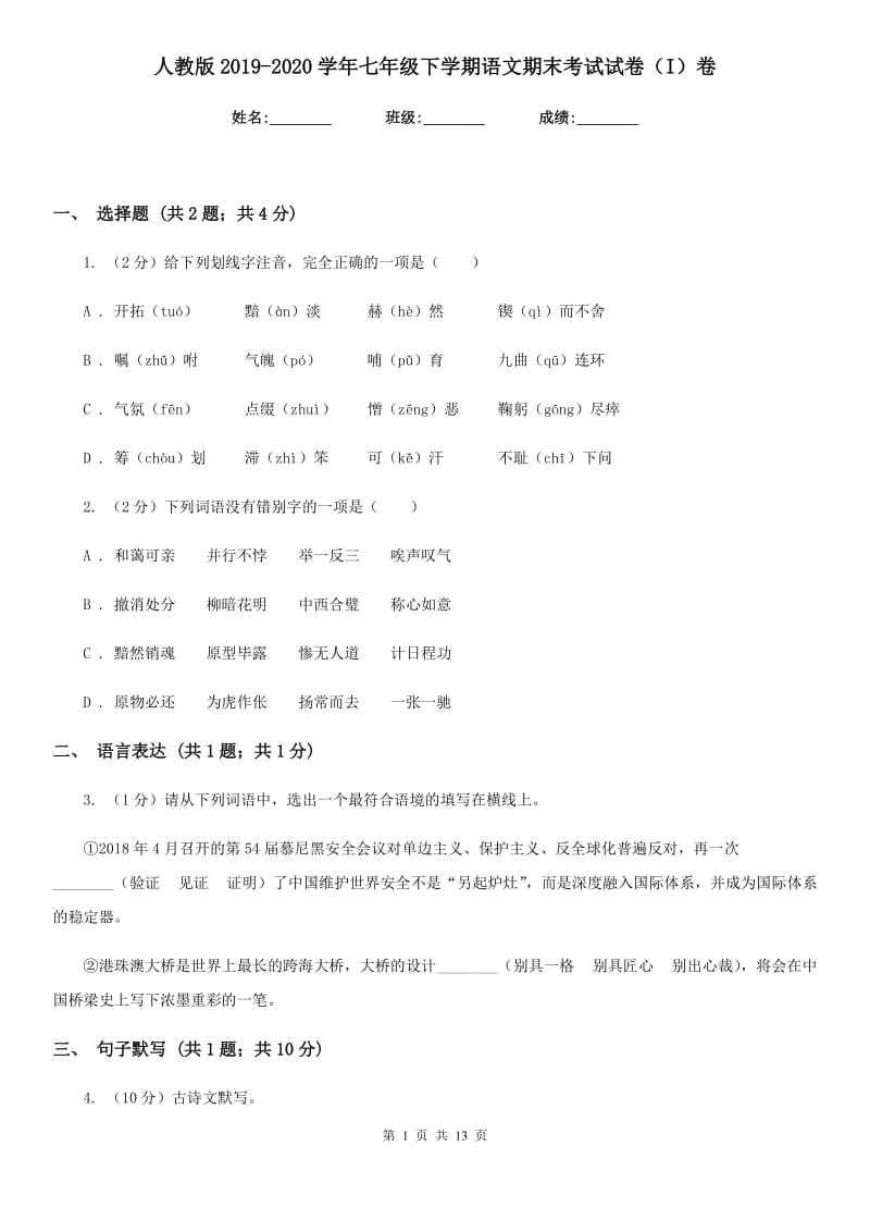 人教版2019-2020学年七年级下学期语文期末考试试卷（I）卷_第1页