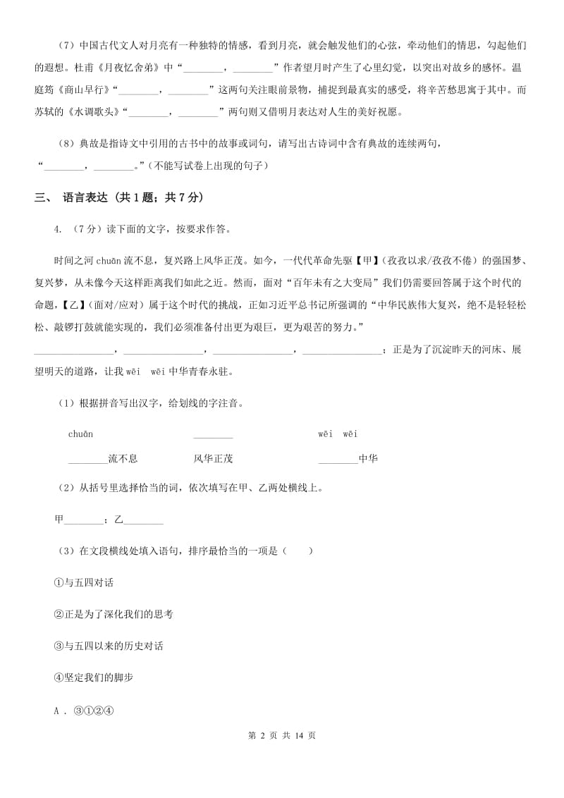 浙教版八年级下学期语文期中联考试卷(I)卷_第2页