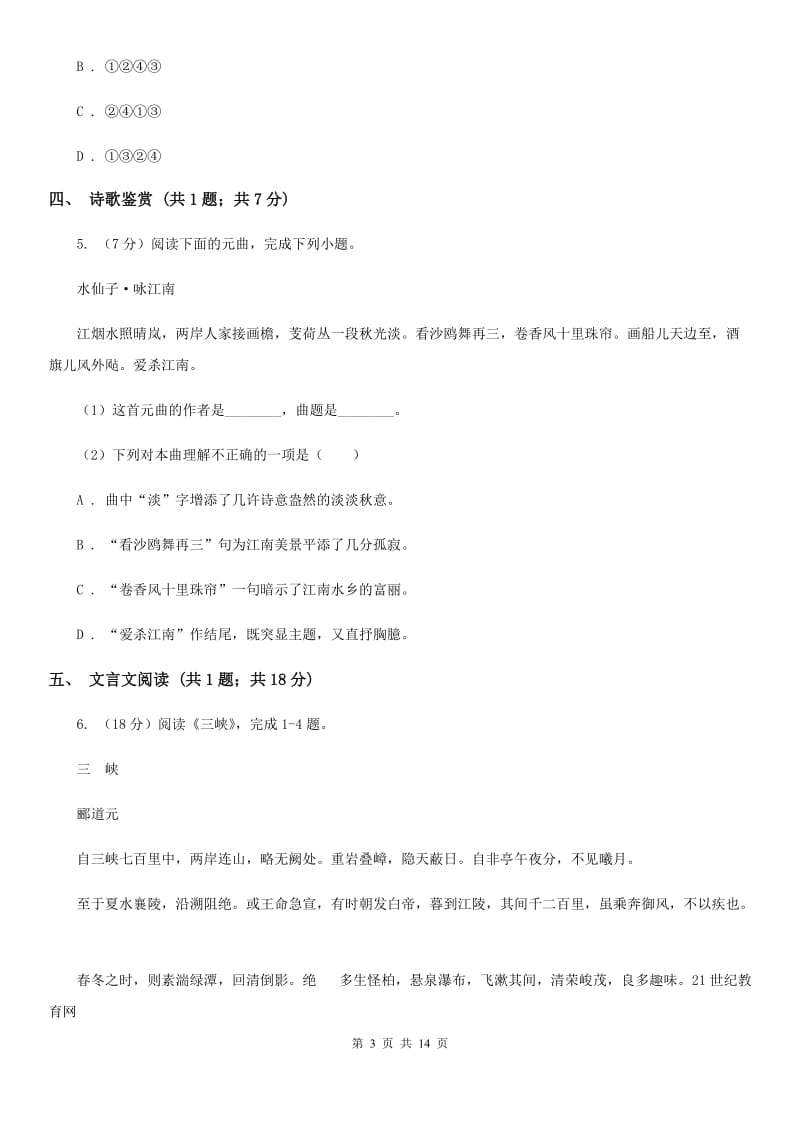 浙教版八年级下学期语文期中联考试卷(I)卷_第3页