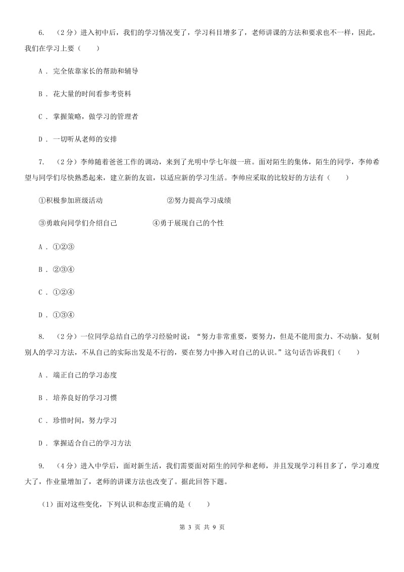 四川省七年级上学期道德与法治第一次月考试卷C卷_第3页