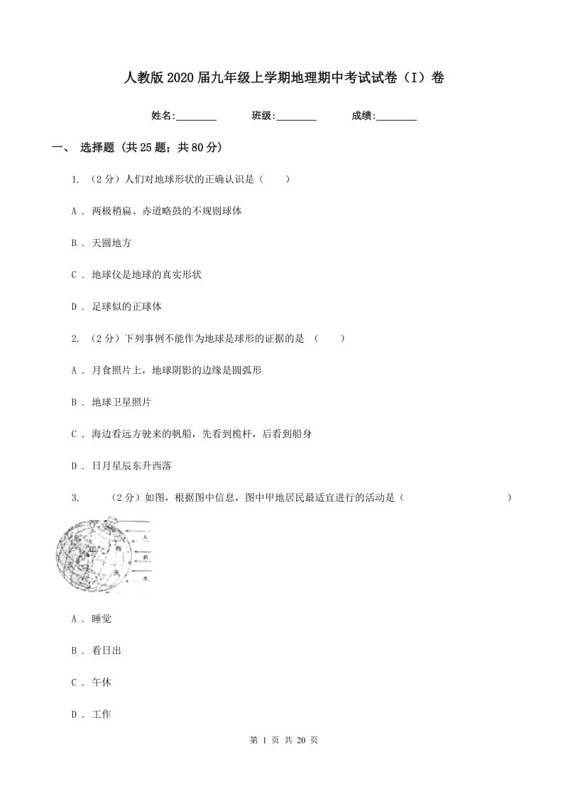 人教版2020届九年级上学期地理期中考试试卷（I）卷_第1页