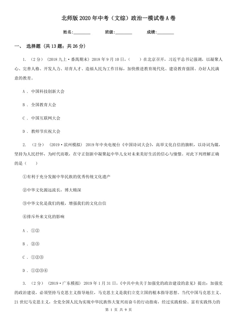 北师版2020年中考（文综）政治一模试卷A卷_第1页