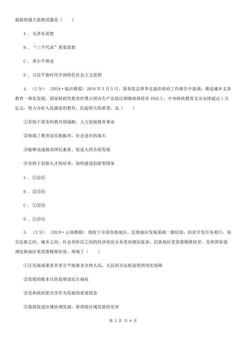 北师版2020年中考（文综）政治一模试卷A卷_第2页