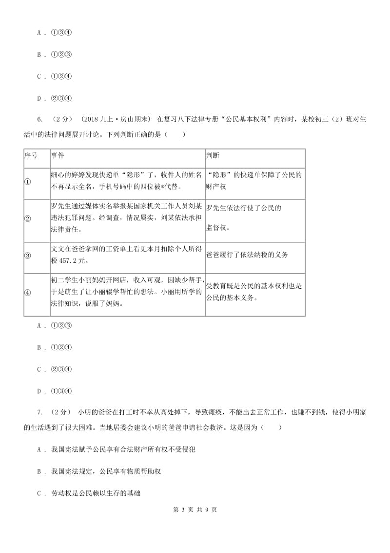 北师版2020年中考（文综）政治一模试卷A卷_第3页