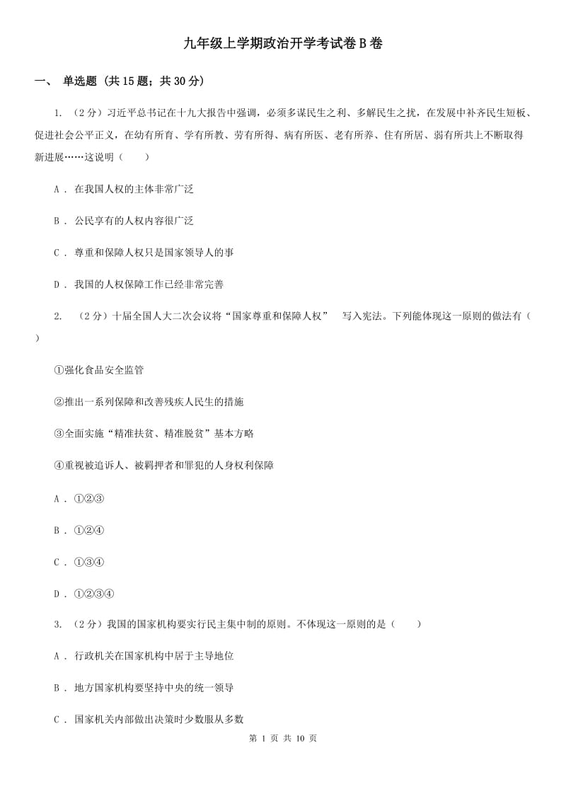 九年级上学期政治开学考试卷B卷_第1页