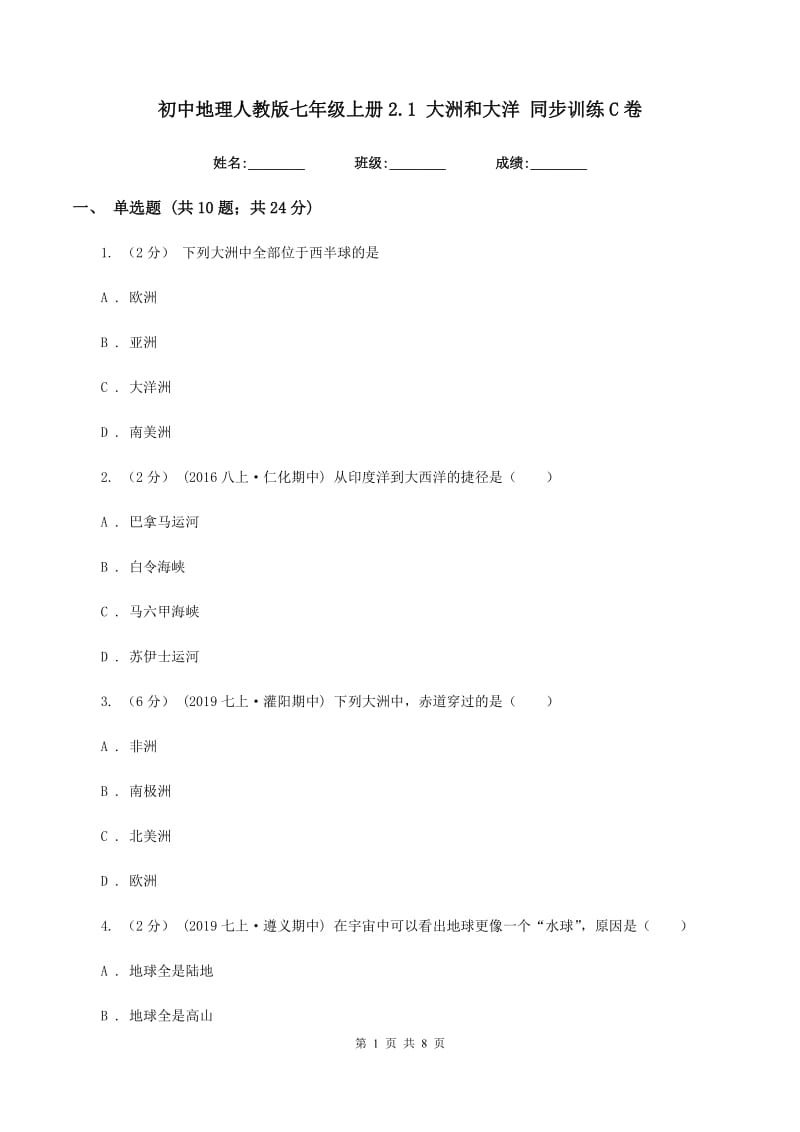 初中地理人教版七年级上册2.1 大洲和大洋 同步训练C卷_第1页