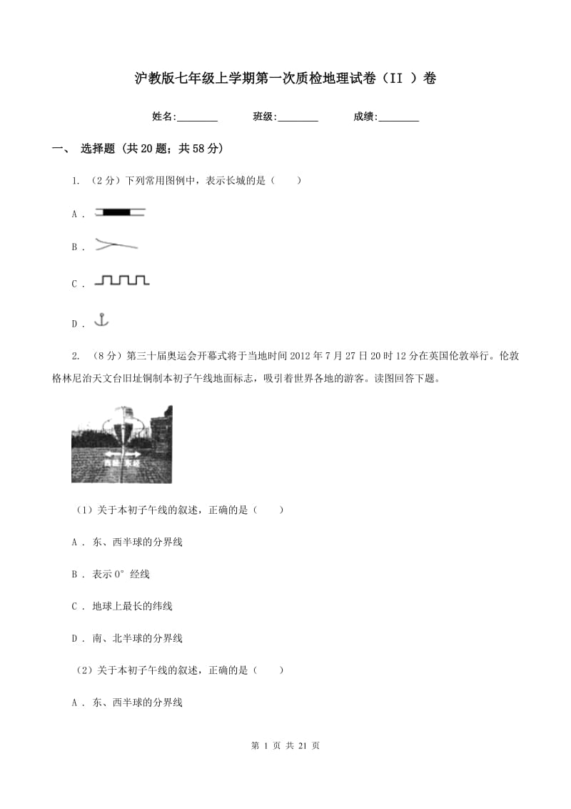 沪教版七年级上学期第一次质检地理试卷（II ）卷_第1页