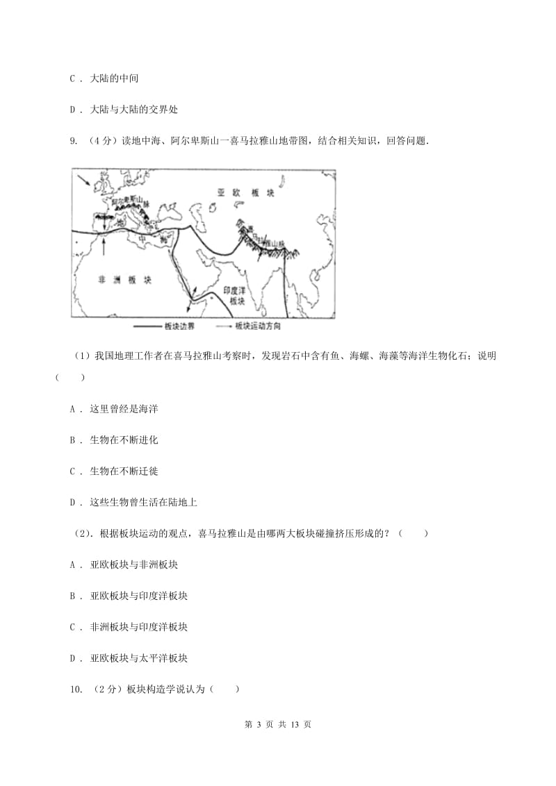 晋教版地理七年级上册第三章第二节海陆变迁同步练习C卷_第3页