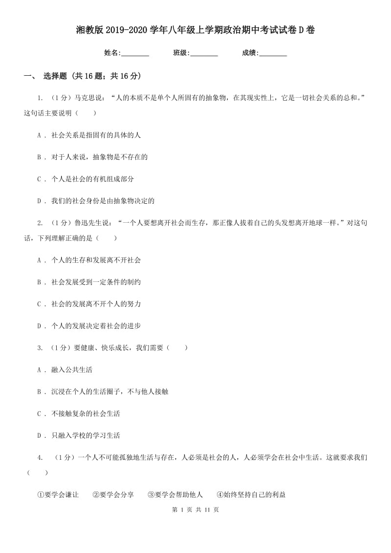 湘教版2019-2020学年八年级上学期政治期中考试试卷D卷3_第1页