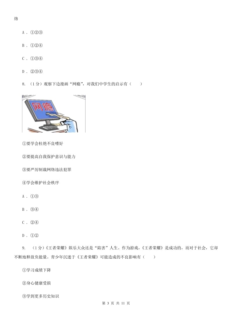 湘教版2019-2020学年八年级上学期政治期中考试试卷D卷3_第3页