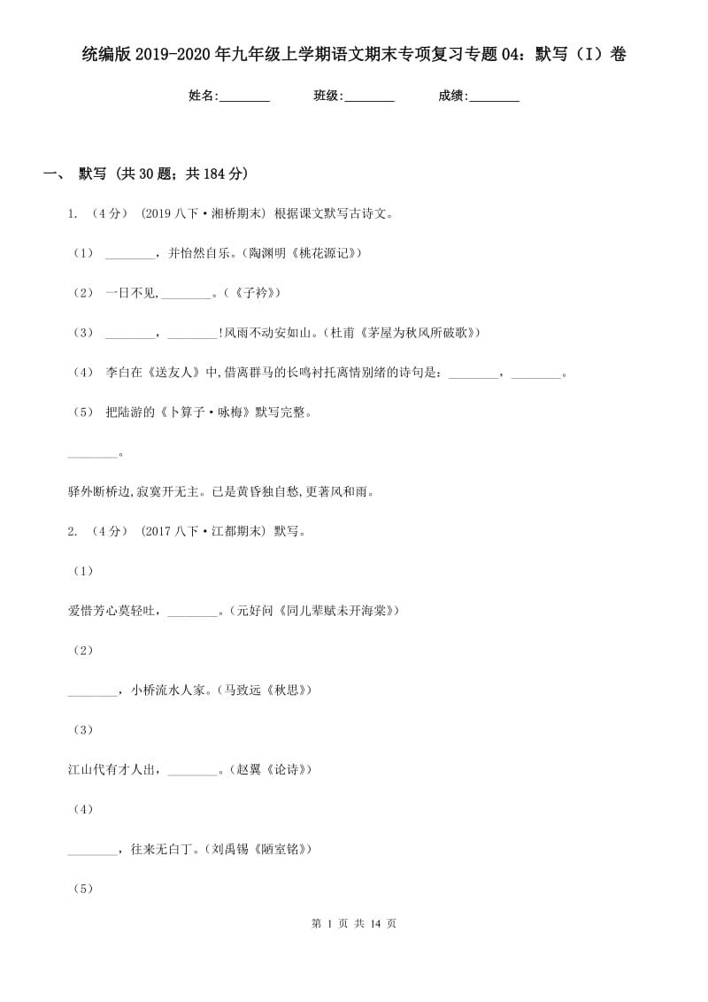 统编版2019-2020年九年级上学期语文期末专项复习专题04：默写（I）卷_第1页