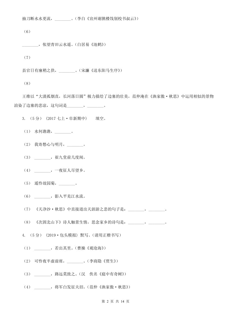 统编版2019-2020年九年级上学期语文期末专项复习专题04：默写（I）卷_第2页