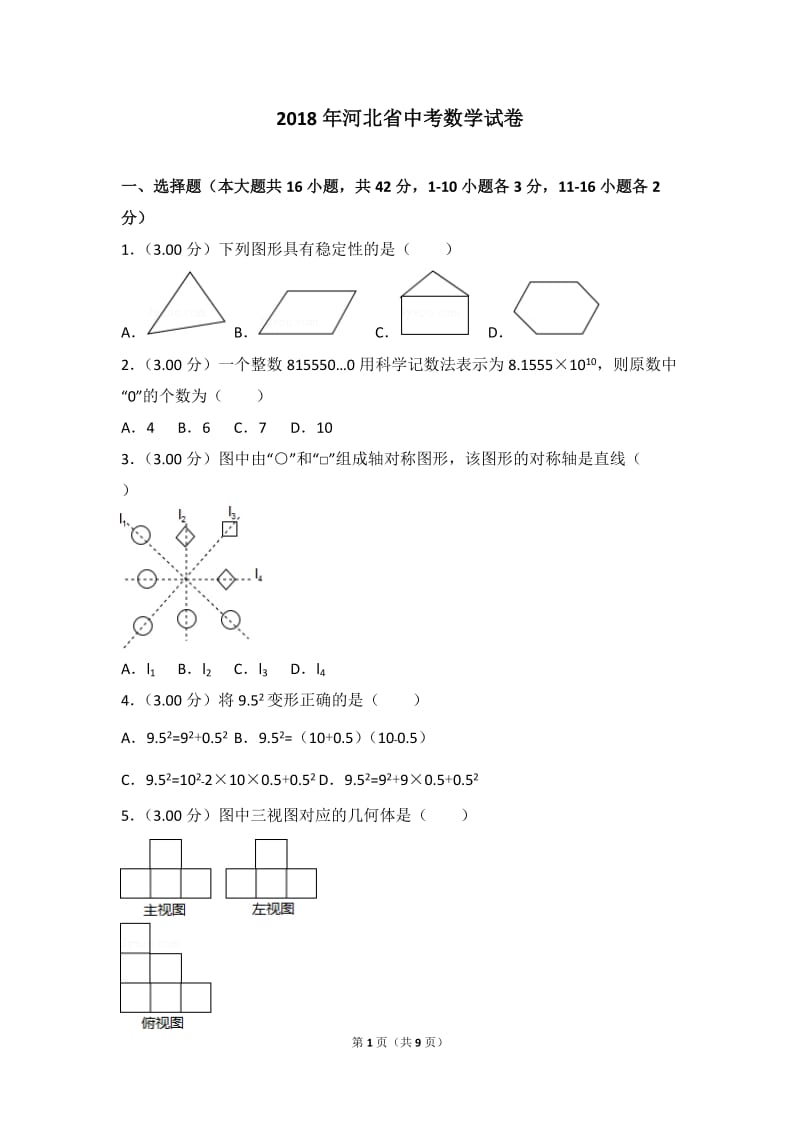 2018年河北省中考数学试卷(带答案)_第1页
