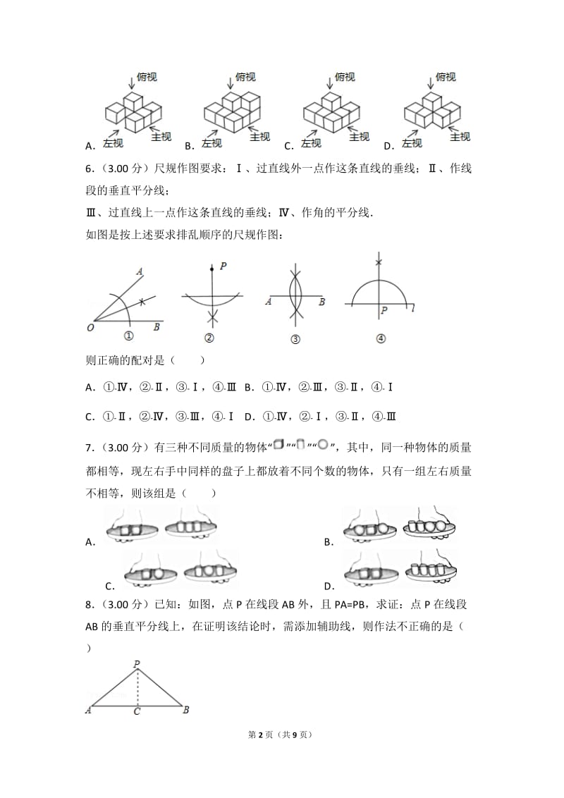 2018年河北省中考数学试卷(带答案)_第2页