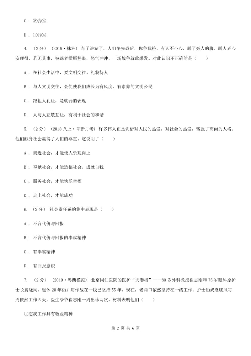 鄂教版2019-2020学年八年级上学期社会法治期末模拟试卷（道法部分）（II ）卷_第2页