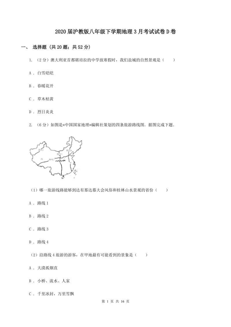 2020届沪教版八年级下学期地理3月考试试卷D卷_第1页