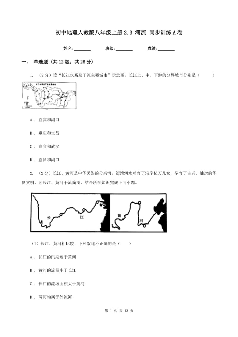 初中地理人教版八年级上册2.3 河流 同步训练A卷_第1页