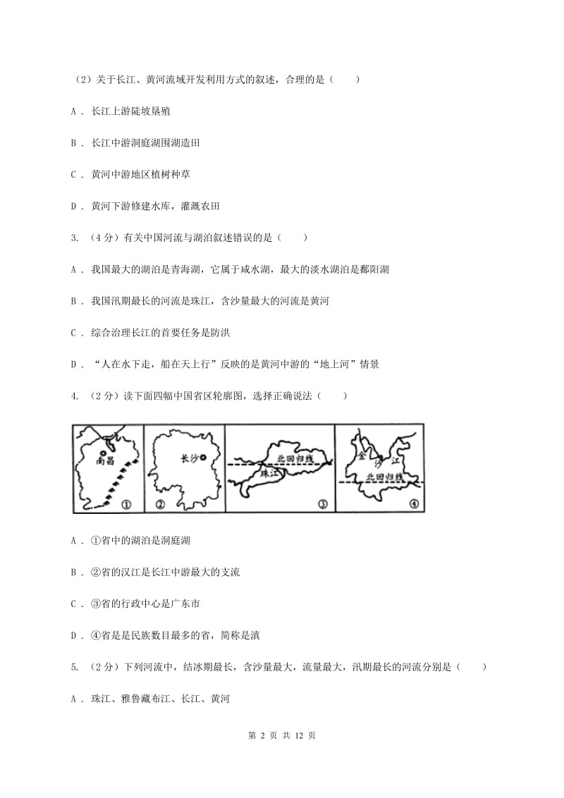 初中地理人教版八年级上册2.3 河流 同步训练A卷_第2页