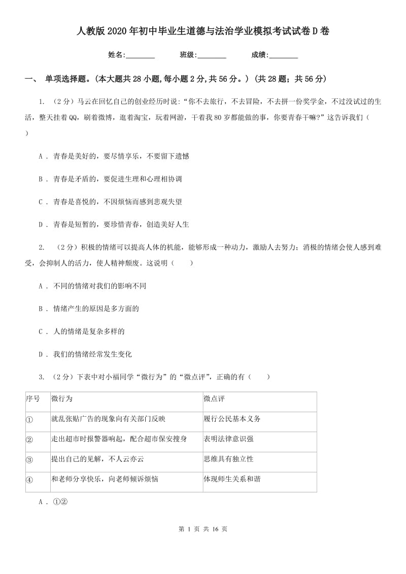 人教版2020年初中毕业生道德与法治学业模拟考试试卷D卷_第1页