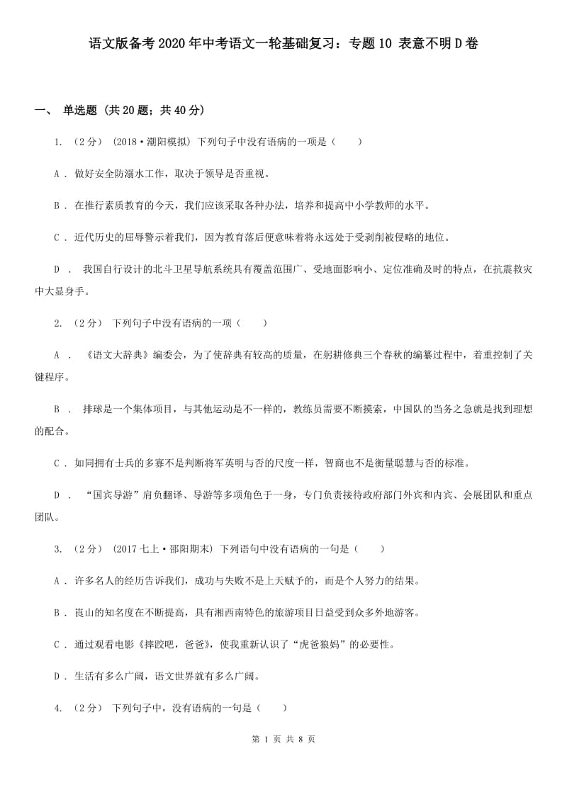 语文版备考2020年中考语文一轮基础复习：专题10 表意不明D卷_第1页