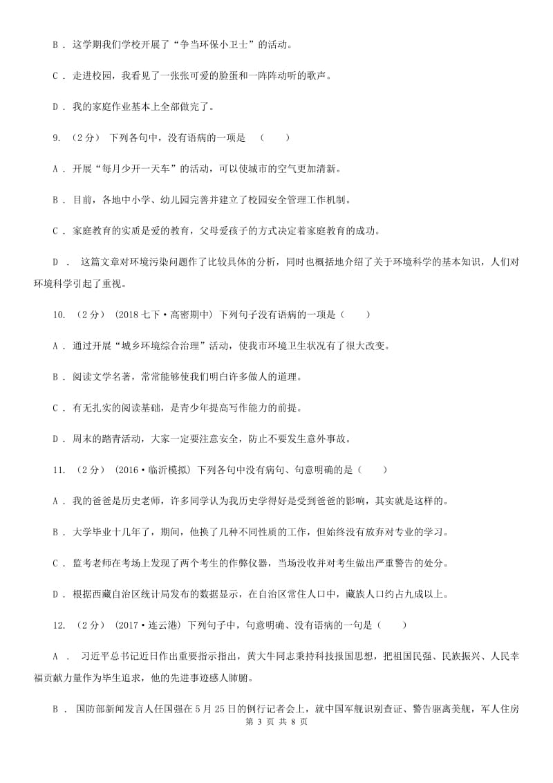 语文版备考2020年中考语文一轮基础复习：专题10 表意不明D卷_第3页