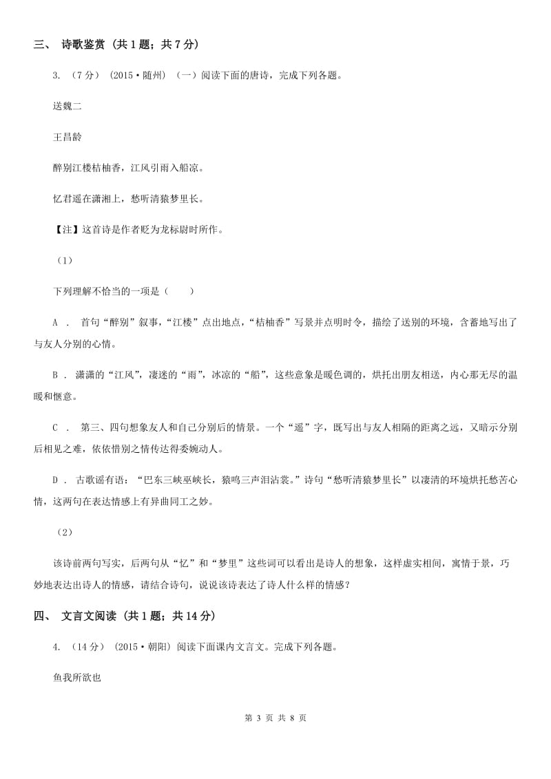 甘肃省八年级下学期期中考试语文试题D卷_第3页