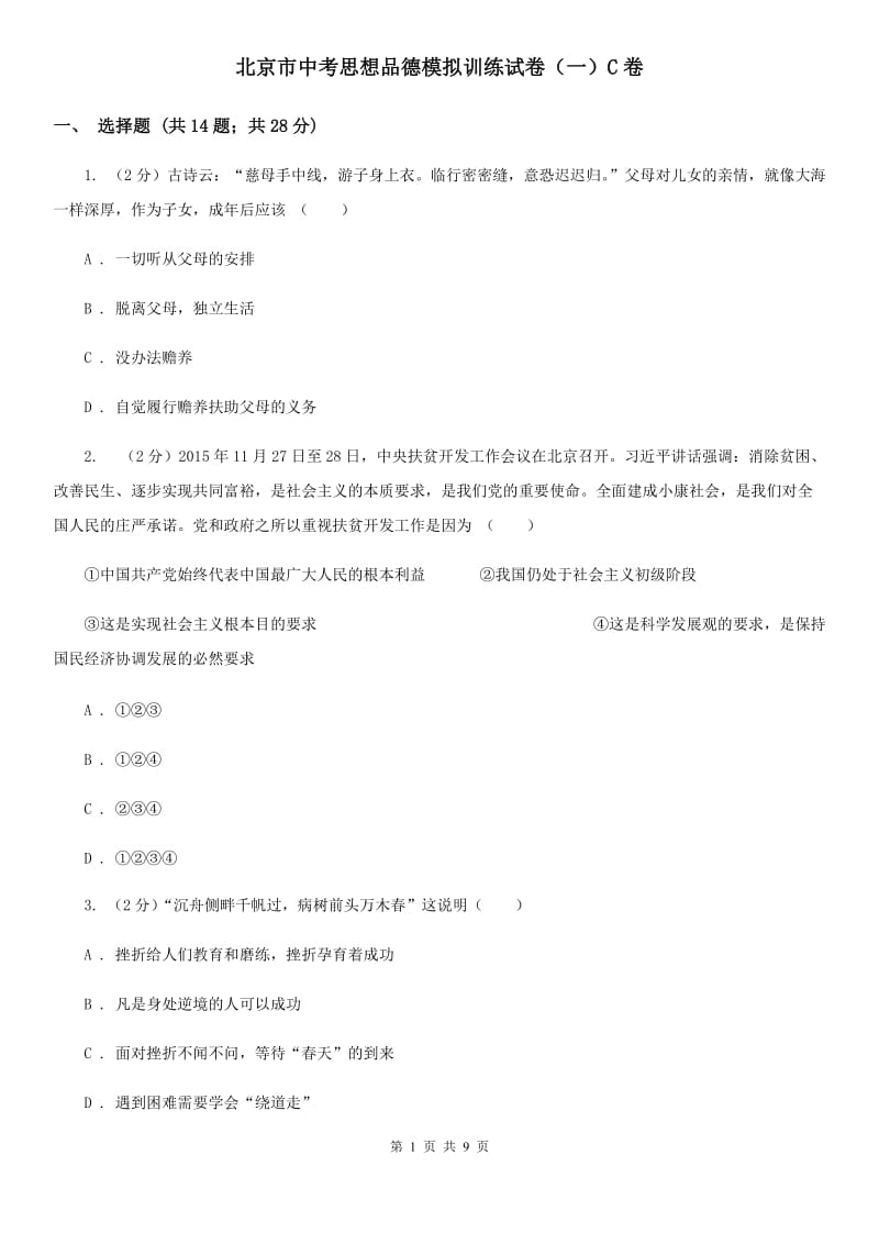 北京市中考思想品德模拟训练试卷（一）C卷_第1页