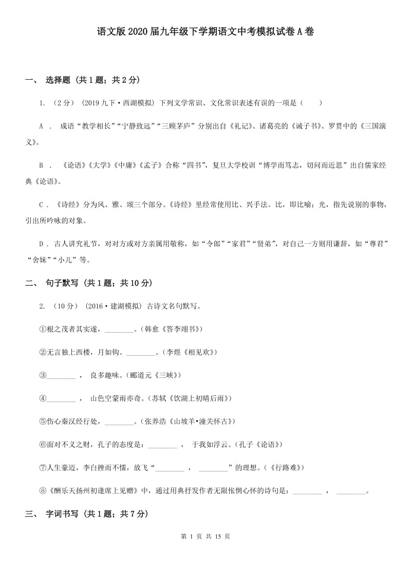 语文版2020届九年级下学期语文中考模拟试卷A卷_第1页