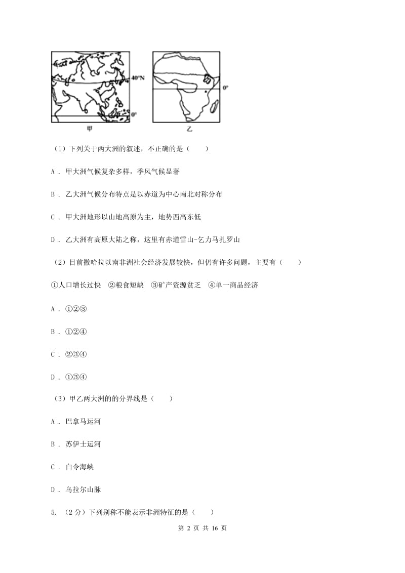 沪教版七年级下学期地理4月份考试试卷B卷新版_第2页