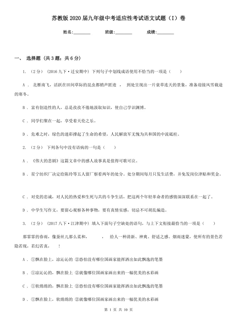 苏教版2020届九年级中考适应性考试语文试题（I）卷_第1页