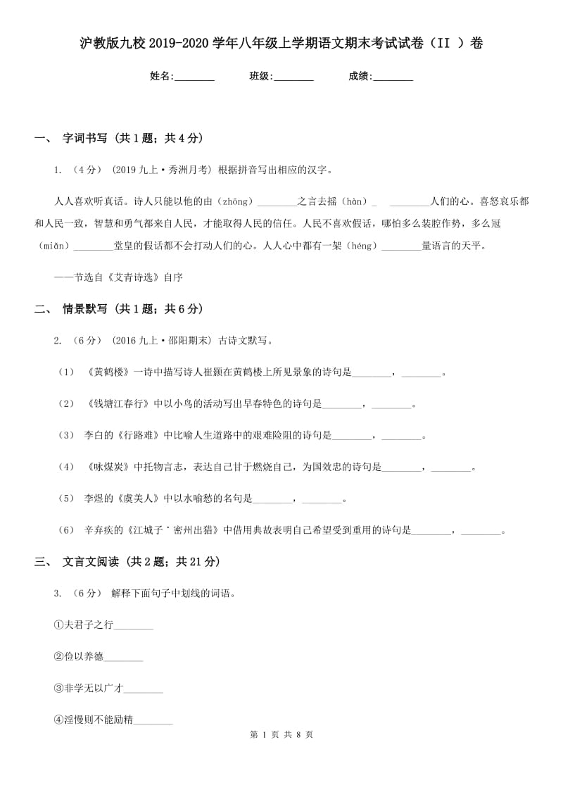 沪教版九校2019-2020学年八年级上学期语文期末考试试卷（II ）卷_第1页