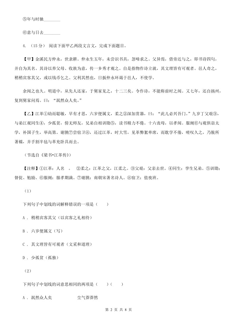 沪教版九校2019-2020学年八年级上学期语文期末考试试卷（II ）卷_第2页