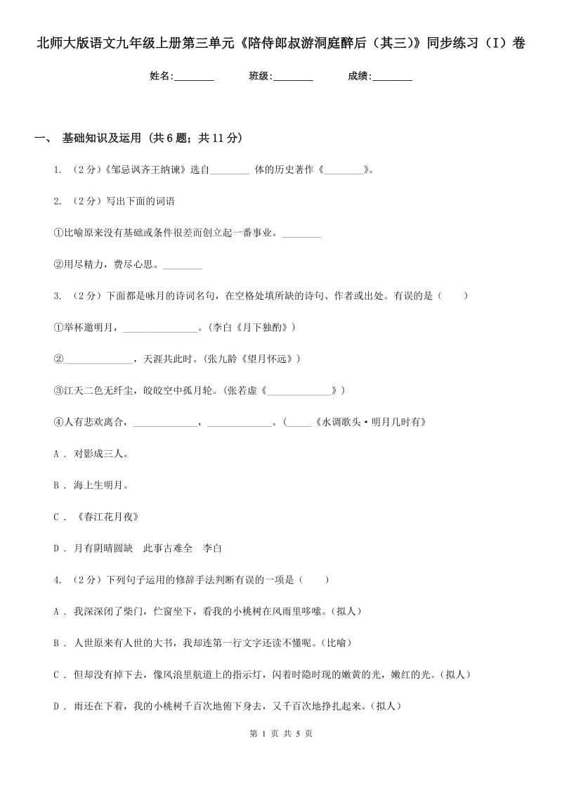 北师大版语文九年级上册第三单元《陪侍郎叔游洞庭醉后（其三）》同步练习（I）卷_第1页