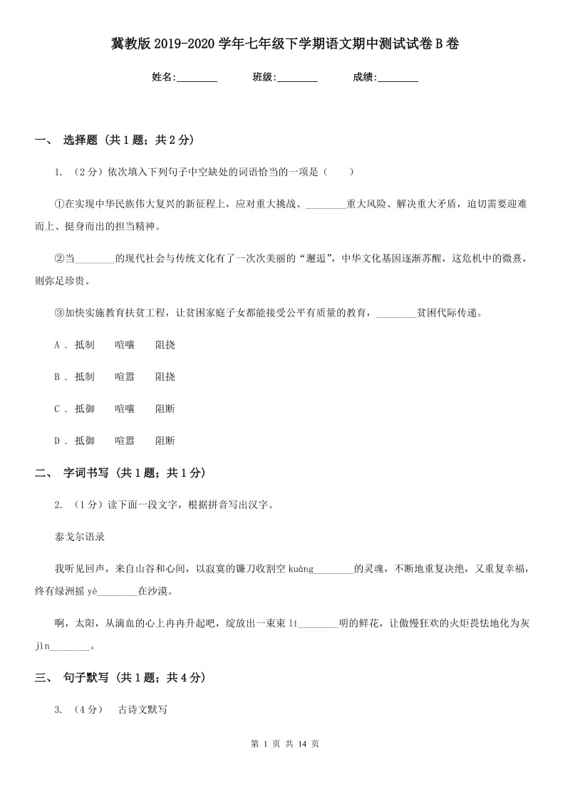 冀教版2019-2020学年七年级下学期语文期中测试试卷B卷_第1页