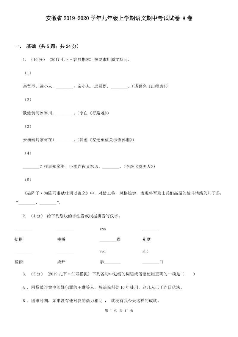 安徽省2019-2020学年九年级上学期语文期中考试试卷 A卷_第1页